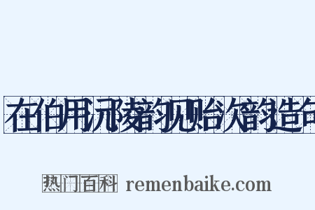 在伯用沅陵韵见贻次韵造句是什么意思的图片